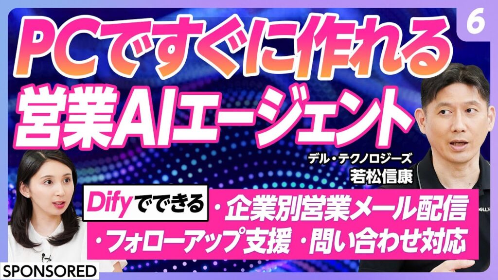 【AIエージェント活用術 vol.6】AIエージェント開発の実践編  PCで作る営業AIエージェント／営業メール作成配信／フォローコールのスクリプト作成／営業対応＆社内問い合わせ対応も自動化