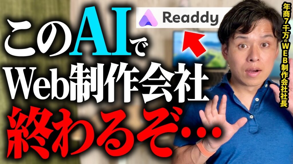 【衝撃】Readdy.aiが最強!WordPressより10倍簡単なAI活用でWebサイト制作を試してみた!【実践】