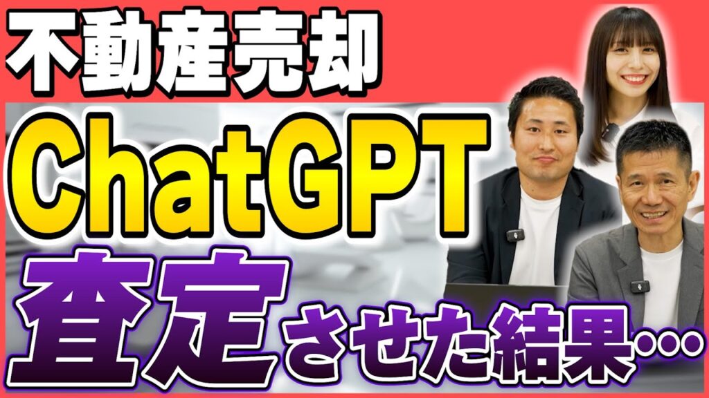 【衝撃検証】ChatGPTに不動産査定を依頼したら5,900万円！？プロが暴くAI査定の実力と限界