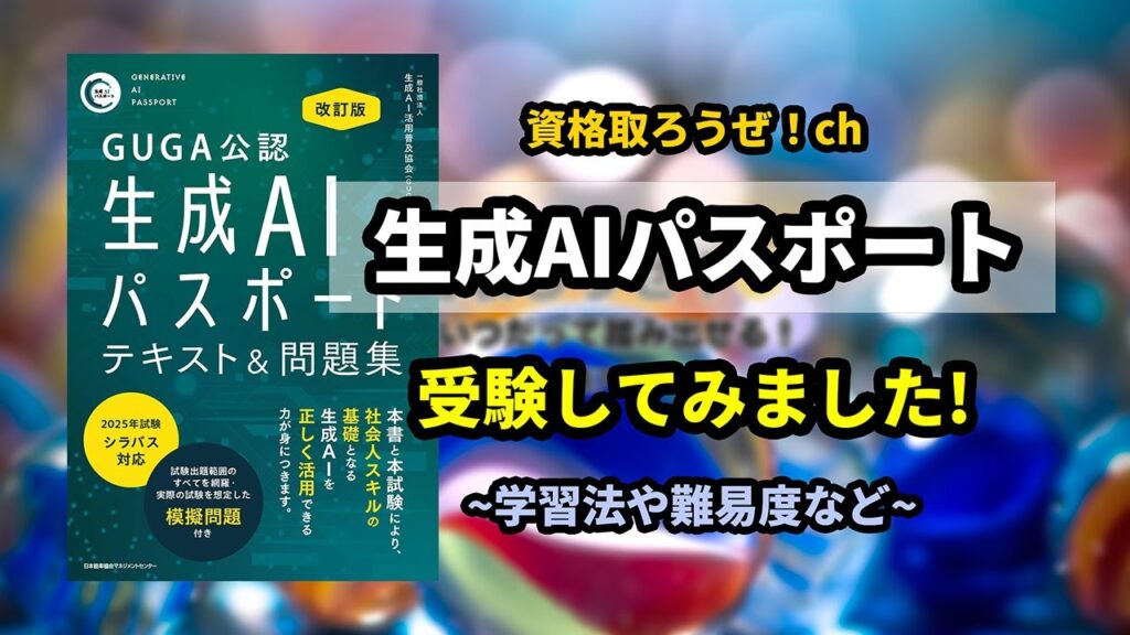 資格取ろうぜ！第20回  生成AIパスポート試験をIBTで受験してみた結果！ 試験内容やテキスト・問題集選びと学習法について！ #生成AIパスポート #生成AIパスポート試験