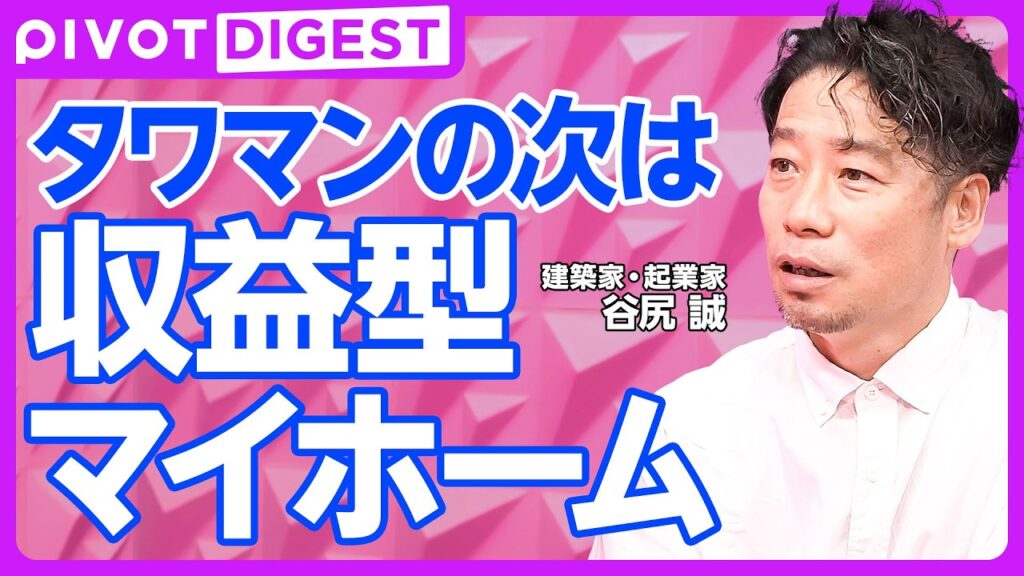 【DIGEST】建築家がおすすめする「シュウマイ」とは?/AIが導く、理想の住まい 不動産選びの革新/海外の家リテラシーが高い理由はホームパーティ