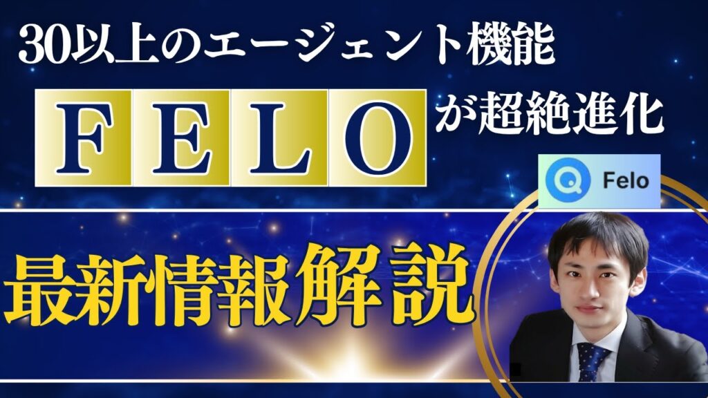 2025最先端AI!Feloが激進化-リサーチから資料出力まで機能レビュー