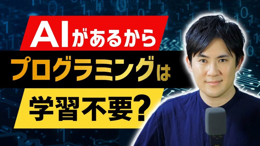 生成AIがあるのに、まだプログラミングを学ぶ必要があるの?
