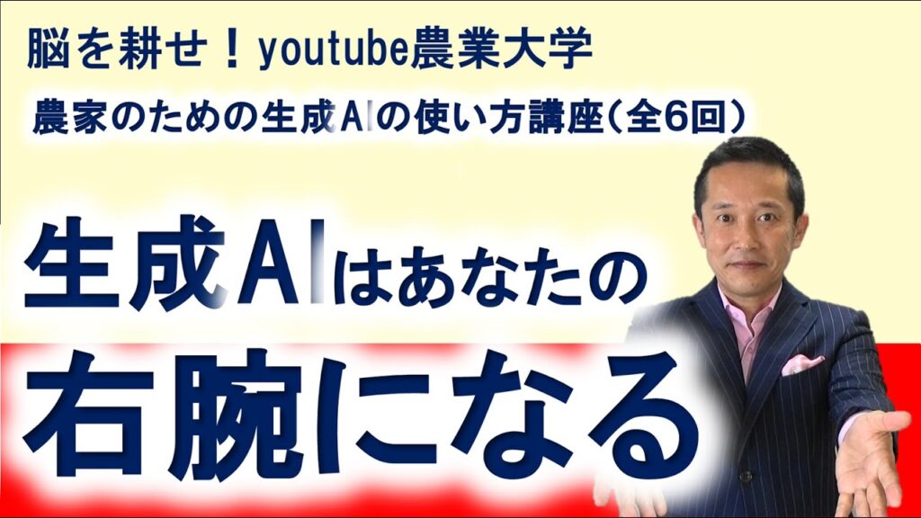 『農業AI』生成AIはあなたの右腕になる
