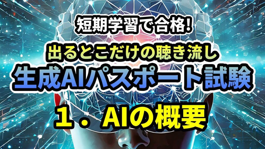 生成AIパスポート試験 01AIの概要 短期学習で合格!出るとこだけの聞き流し #生成AIパスポート #生成AIパスポート試験