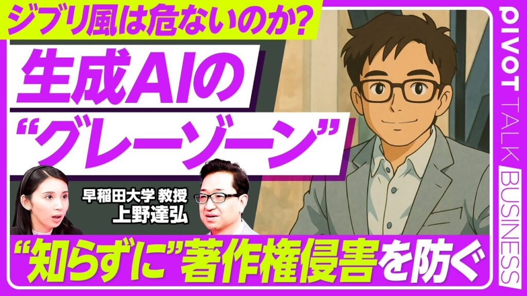 【生成AIと著作権】ジブリ風はセーフ?/世界のAIルール比較/米国で問われるフェアユース/日本の情報解析規定/文化庁方針の3つのポイント/作風は著作権適用外/早稲田大・上野達弘【PIVOT TALK】