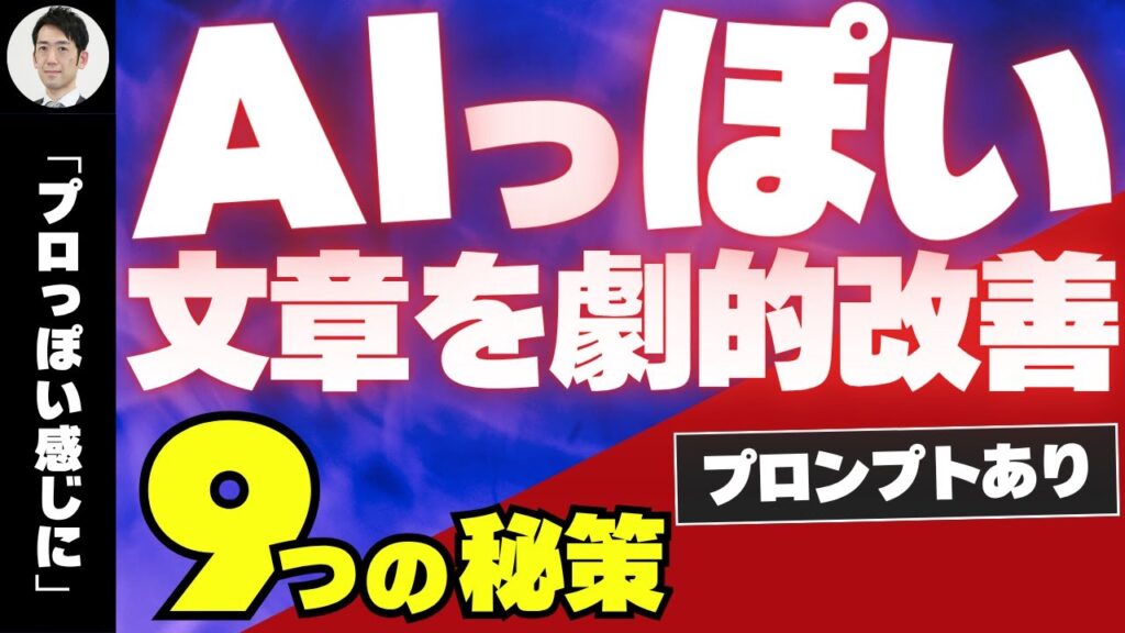 AI生成した文章からAIっぽさを無くす方法！AIバレしない9つの秘策