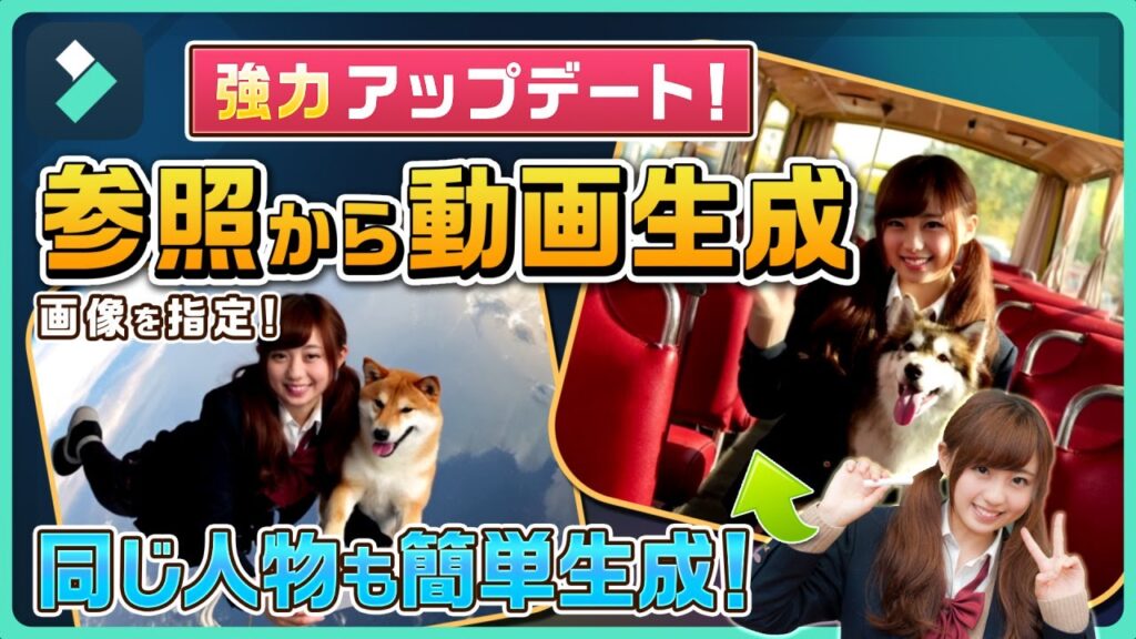 『画像から動画生成』が強力進化!同じキャラクターも簡単に作成・AIコラ動画にも大活躍!