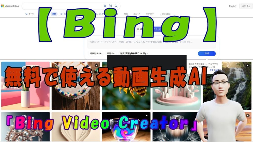 【Bing】無料で使える動画生成AI『Bing Video Creator』