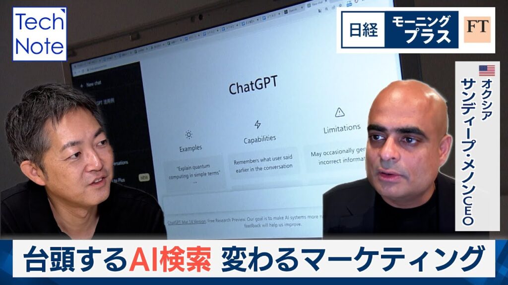 台頭するAI検索 変わるマーケティング【日経モープラFT】