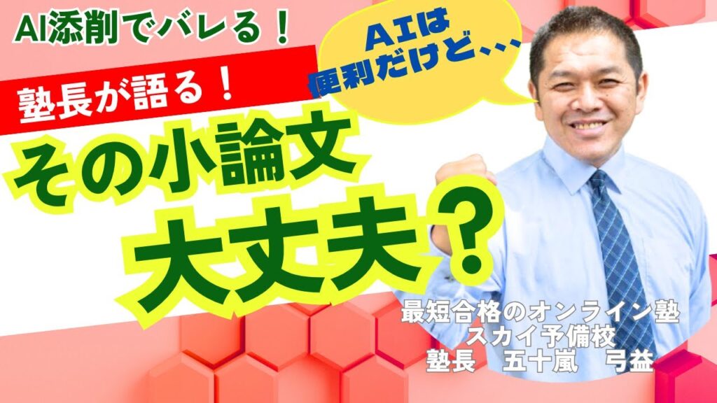 【注意喚起】先生がAIで小論文を添削!? それって正しい指導?五十嵐校長が本音で解説|受験生・保護者必見!