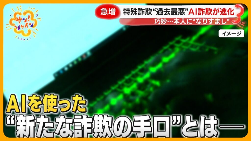 【急増】特殊詐欺  AI詐欺が進化 “過去最悪”半年で597億円被害 夏休みの訪問型詐欺にも注意！【サン！シャインニュース】