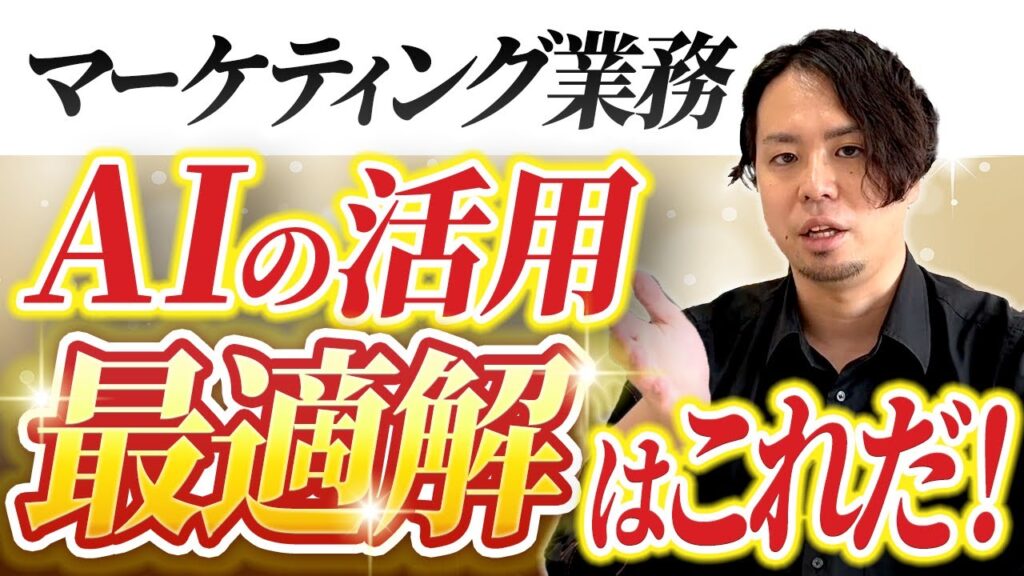 【具体活用まで紹介】AIを使ったマーケティング業務の効率化を徹底解説