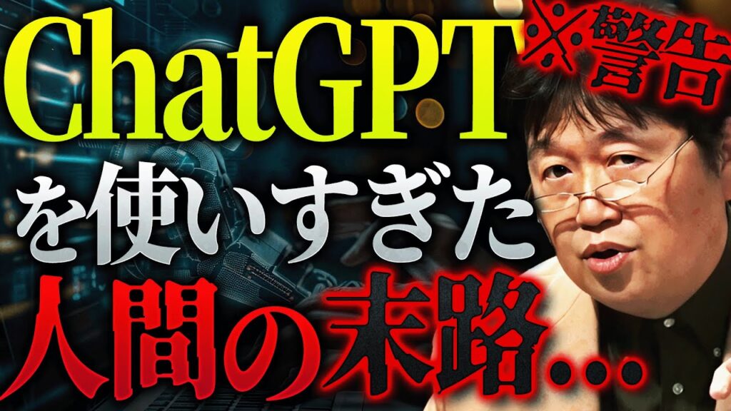 【ガチ危険だった】「AIの方が自分に合わせた情報を与えてくれるし、手間もない。それによって”考える力”というのはどんどん失われます。その結果…」【岡田斗司夫 / 切り抜き / サイコパスおじさん】