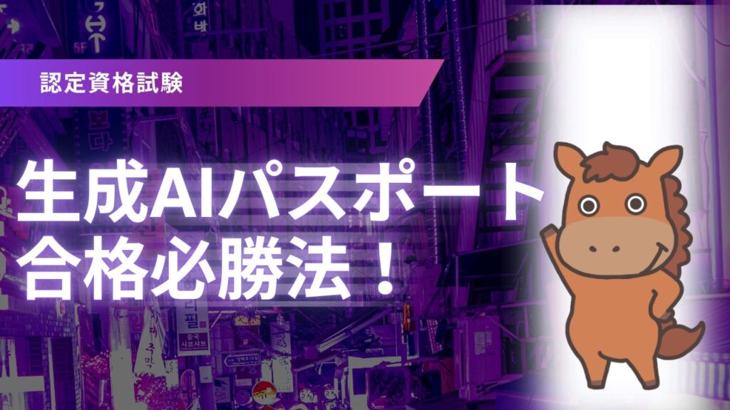 【6分で分かる】生成AIパスポートの試験難易度や勉強方法について解説!