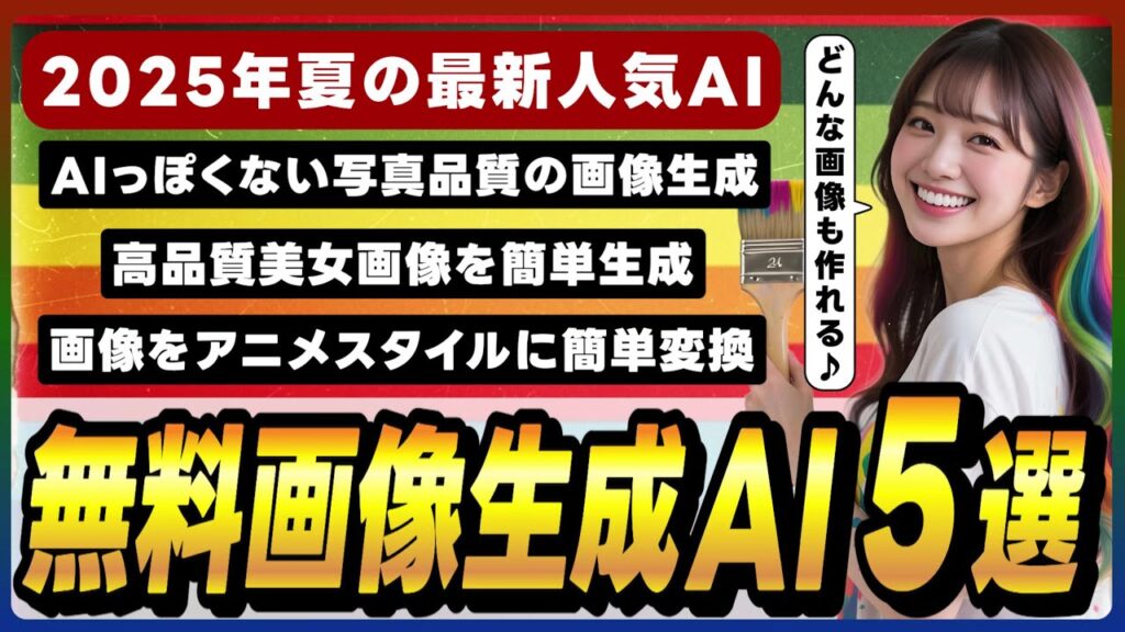 無料で使える2025年夏の最新画像生成AIツール5選! ~テキストから簡単に綺麗な画像を作れる~