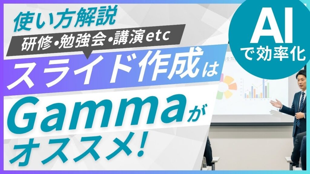 【弁護士が解説】AIでスライド自動生成Gamma使い方解説｜無料版もおすすめ｜作り方簡単でパワポ不要｜ChatGPT・Gemini連携｜Canva,Felo,Genspark,Manus,イルシルより