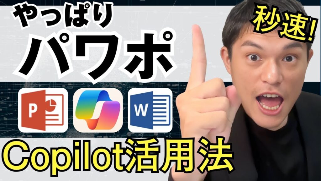【連携ワザ】パワポ×ワード×コパイロットで秒速資料作成術！#copilot