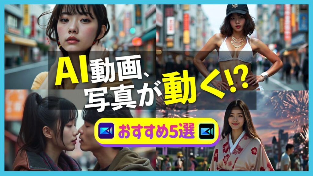 画像から動画生成AIおすすめ5選|初心者でも簡単!商用利用可【動画生成AI】