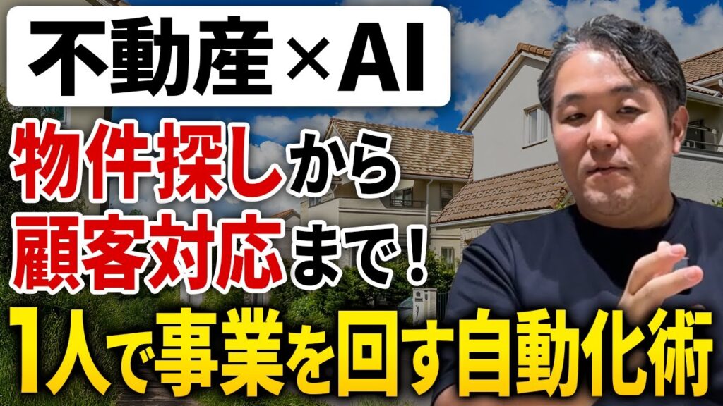 【不動産×AI】営業と物件検索の効率を5倍にするAI活用事例をお伝えします