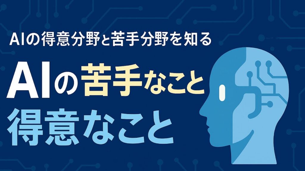 AIが苦手なことと、得意なこと