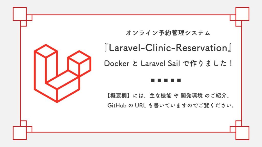 【Laravel + Sail】クリニック予約システムを作りました【アーキテクチャ解説】【Google Gemini 2.5 ProとGitHub Copilot(VS Codeで使用)】
