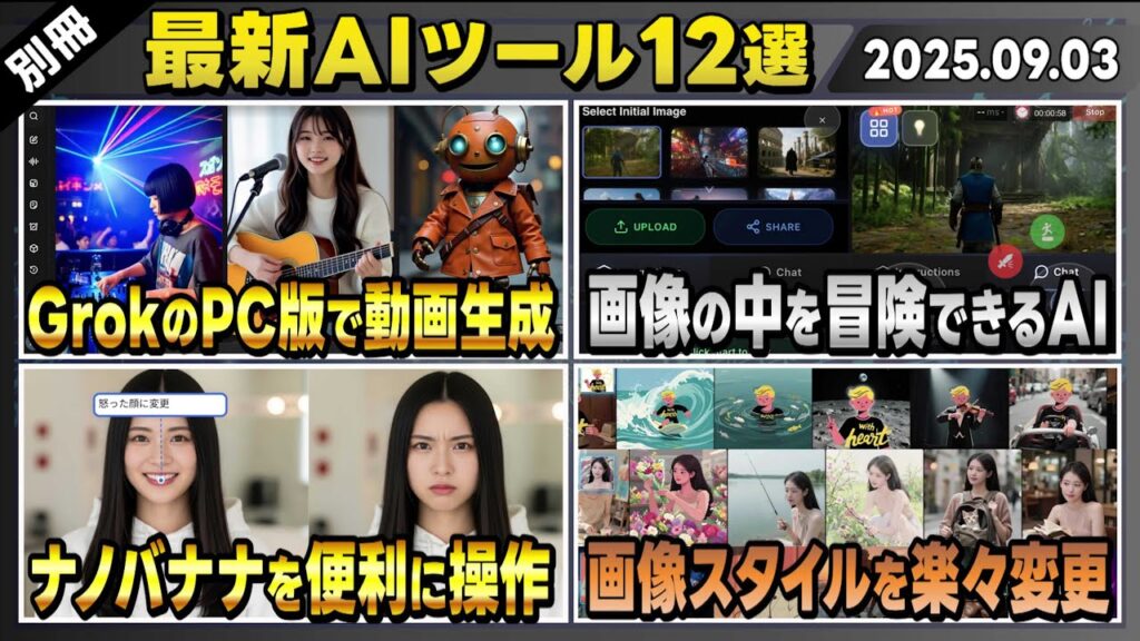 【最新AIツール12選】Grokのwebブラウザ版に動画生成AI「Imagine」が実装/FreepikにNano Banana(ナノバナナ)の便利編集機能実装