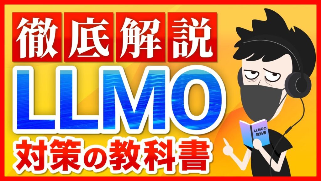 【LLMO対策の教科書】AI検索で勝つ!次世代SEOを徹底解説