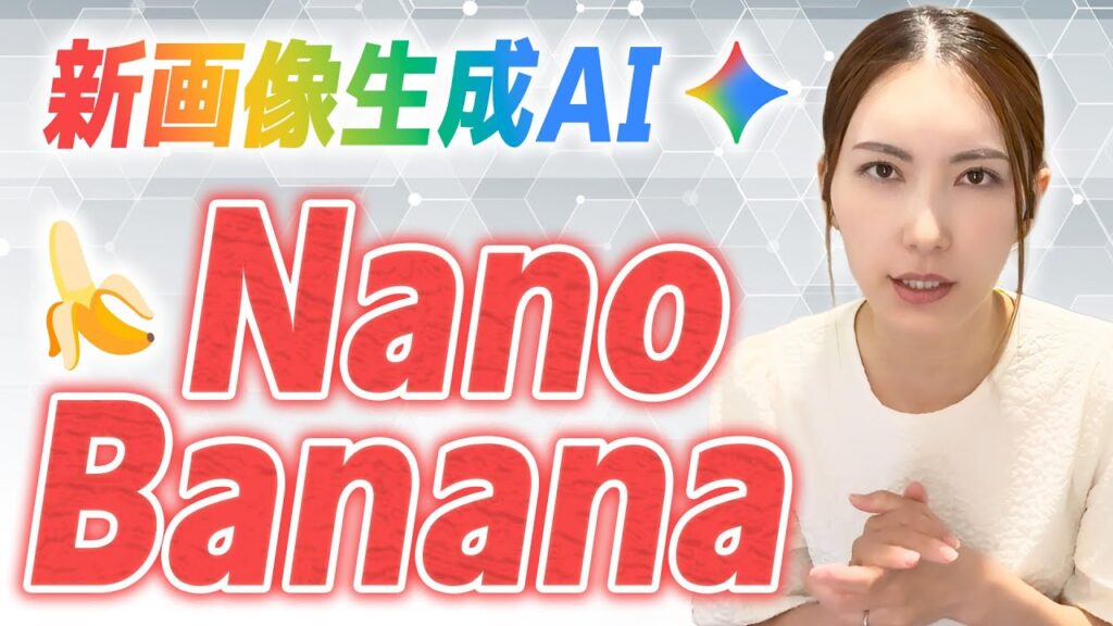 Googleの画像生成AI「Nano banana」で簡単バナー制作!【初心者必見】
