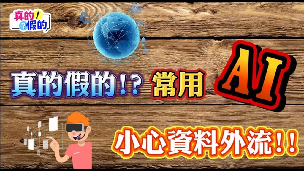 【#真的假的】EP105 常用AI小心資料外流@中天亞洲台CtiAsia