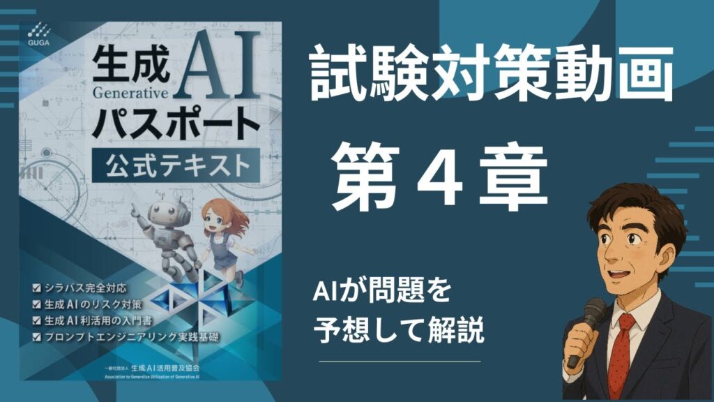 生成AIパスポート第４章 試験対策