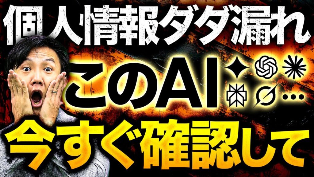 【初期設定は絶対危険】個人情報が流出する可能性があるAI10選~知らないと怖いAIサービスのデフォルト設定。ほとんどのメジャーツールがこうなってます
