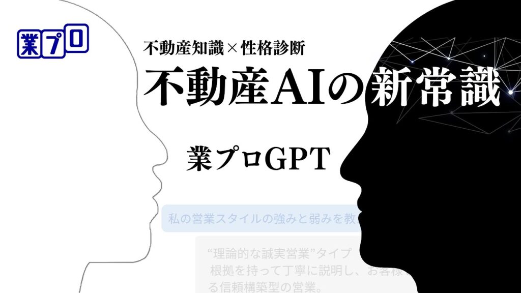 【不動産DX】気持ちを理解する生成AIが営業をサポート「業プロGPT」
