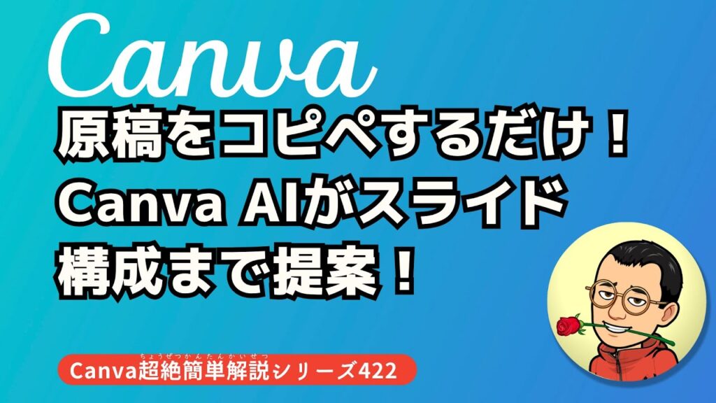 原稿をコピペするだけ!Canva AIがスライド構成まで提案!