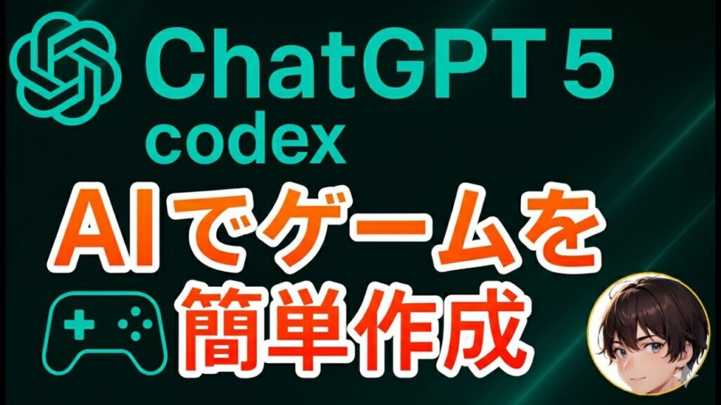 【AIゲーム開発】GPT-5/Codex コード自動生成！ゲームを１日で作成した方法を実演! プログラミング未経験でもOK!