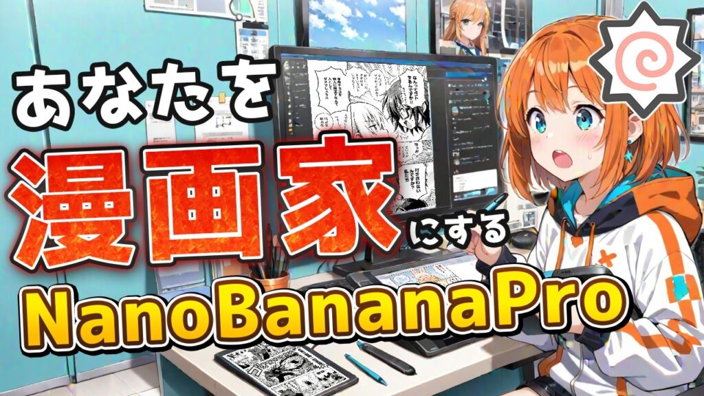【無料】絵も話も作れなくても漫画家になれる時代！NanoBananaProで始めるマンガ制作入門！