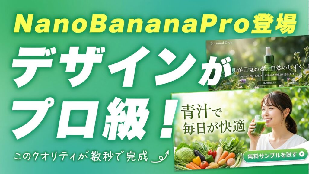 最新AIのNano Banana Proを使えばデザインがプロ級に!Geminiでの使い方とロゴ・バナー・Youtubeサムネイル・図解、UIデザイン、LPデザインなど様々な活用事例を紹介