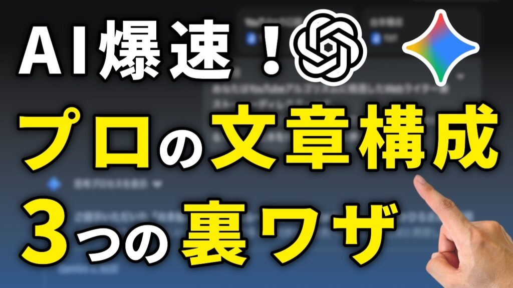 AI 文章構成作成の裏技3選！品質と効率を両立して成果を上げる【ChatGPT/Gemini】