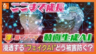 高市総理のニセ動画で詐欺サイトに誘導　野放し状態の「生成AI」を見分けられなくなるのも時間の問題　被害防ぐには【きょうの深掘り】
