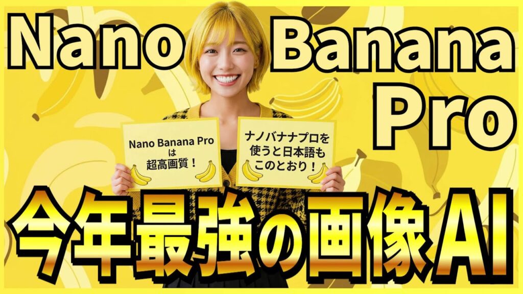 【2025年最強画像生成AI】Gemini 3 Proベースの画像生成AIモデル「Nano Banana Pro」の概要・無料で使う方法・活用事例!