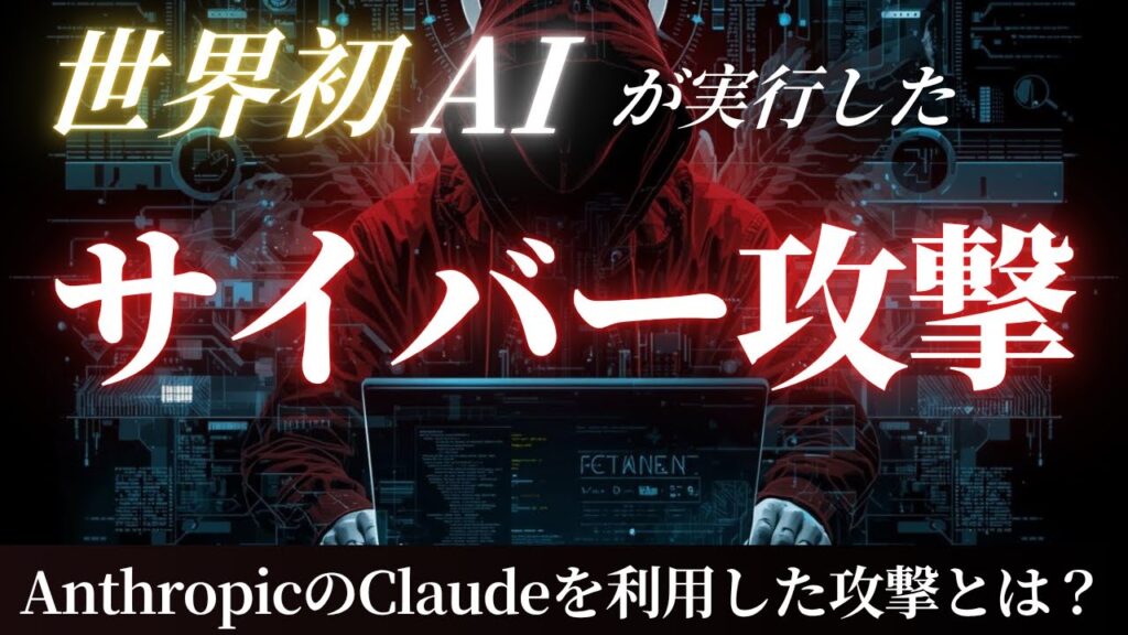 【技術解説】史上初のAIエージェントによる大規模サイバー攻撃を徹底解説