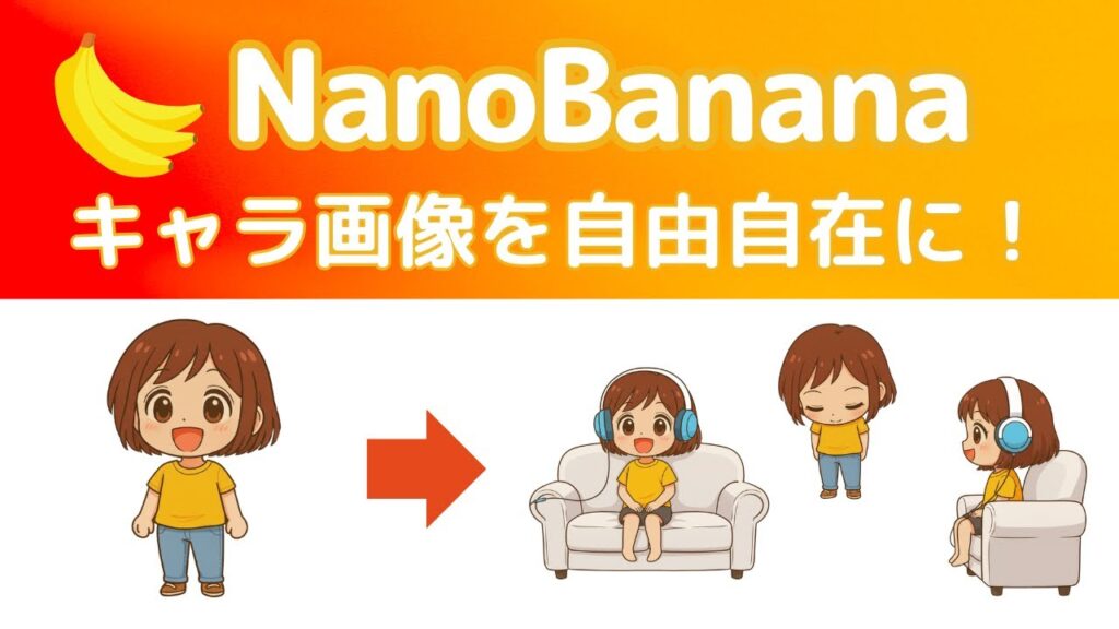 【AIツール】NanoBananaでキャラ画像を自由自在に!