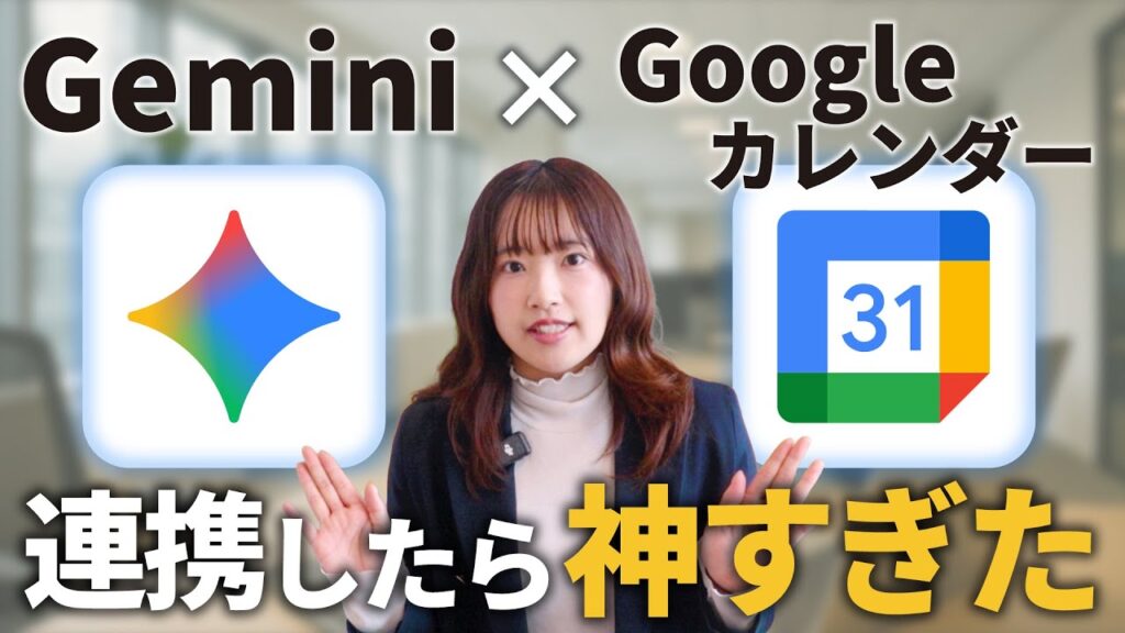 【AI神連携】GeminiとGoogleカレンダー連携でスケジュール管理が超簡単に！