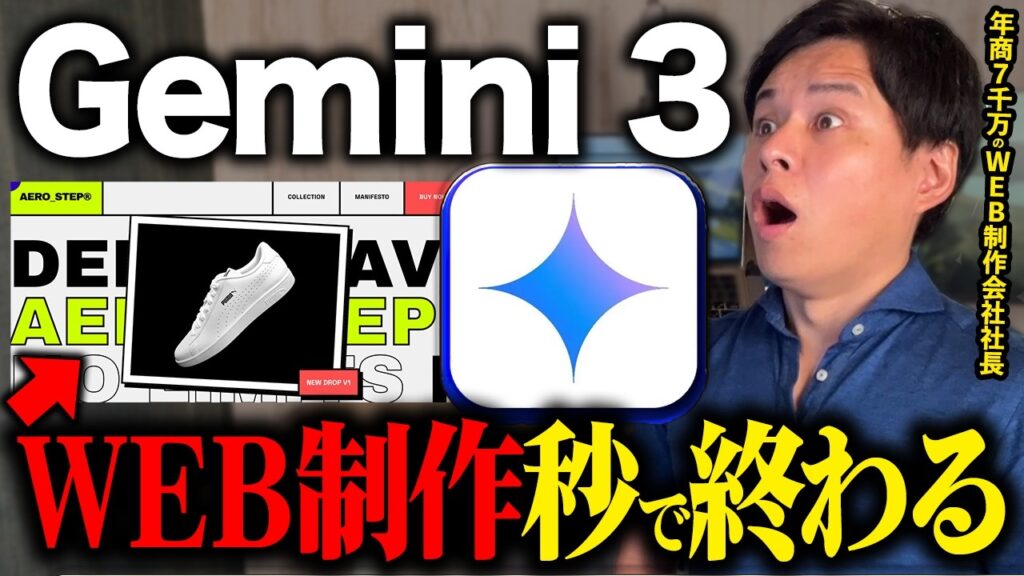 【実演あり】Gemini 3が最強確定！次元が違う生成AI活用法でWebサイトが一瞬で制作できる!【WEB制作】