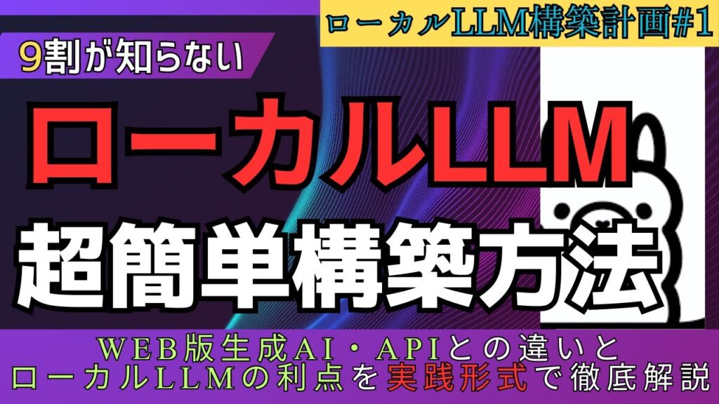 【始動】99%が知らない「ローカルLLM」の世界。Google最新Gemma 3を無料で構築する方法【ローカルLLM構築計画#1】#Ollama