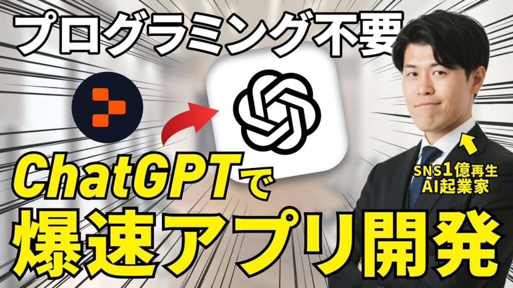 【速報】ChatGPTの新機能！？AI初心者でもアプリ開発ができるようになったので、実際に使ってアプリを作ってみた！