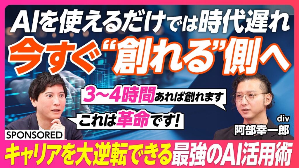 【AI時代の分岐点】使えるから創れるへ／業務アプリやAIエージェントを自分で生み出す人が勝つ／業務効率20倍／ClaudeCode・Difyの活用方法／創れる人を生み出すAIカレッジ