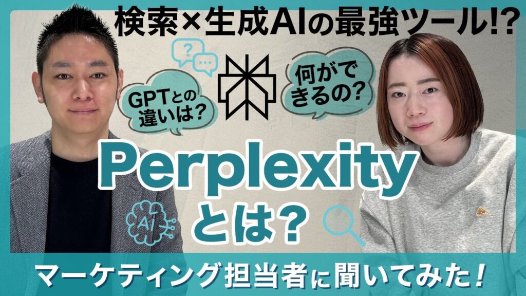 【Perplexityとは？】検索×生成AIの最強ツールを徹底解説！ChatGPTとの違いもまるわかり