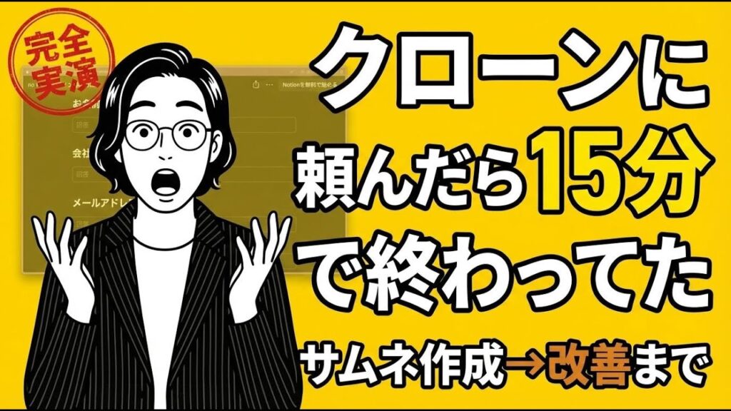 クローンAIと仕事するとラク【AI×Notion】