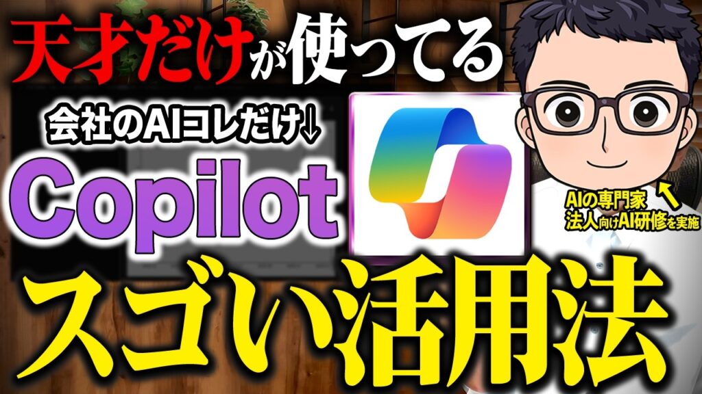 【実演あり】CopilotだけできるAI仕事術5選!AI活用して生産性が爆上がりする具体的なプロンプトや神活用も解説します!【業務効率化・中小企業】